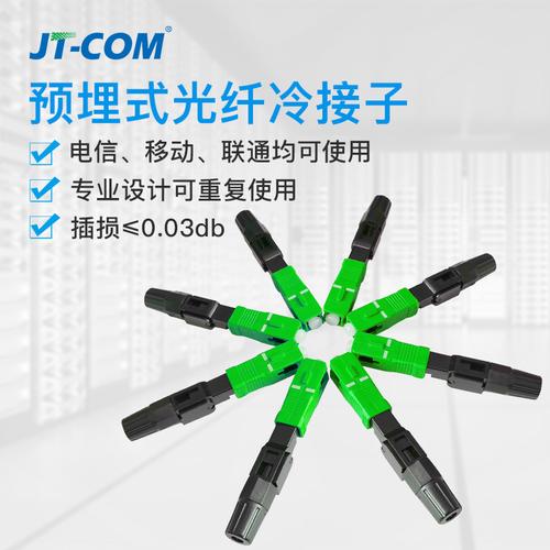 jt-com预埋式光纤冷接子 sc/apc光纤快速连接器 广电级冷接子接头
