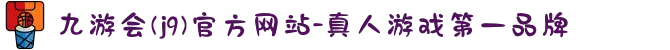 九游会(j9)官方网站-真人游戏第一品牌